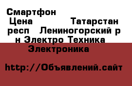 Смартфон Philips S398 4.0 › Цена ­ 5 000 - Татарстан респ., Лениногорский р-н Электро-Техника » Электроника   